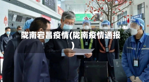 陇南宕昌疫情(陇南疫情通报)-第2张图片