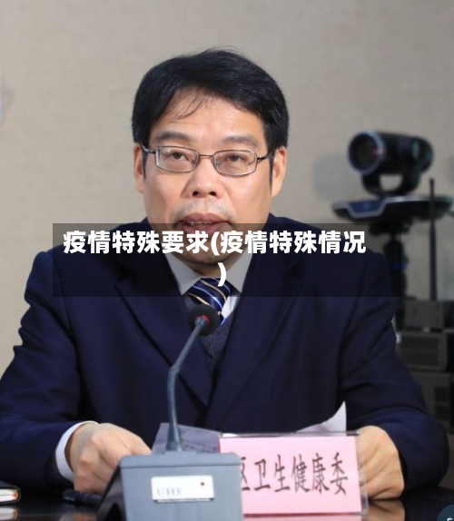 疫情特殊要求(疫情特殊情况)-第3张图片