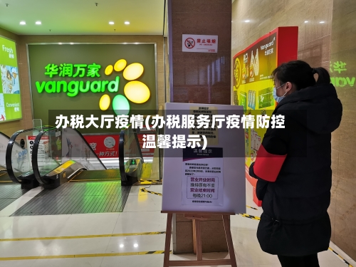 办税大厅疫情(办税服务厅疫情防控温馨提示)
