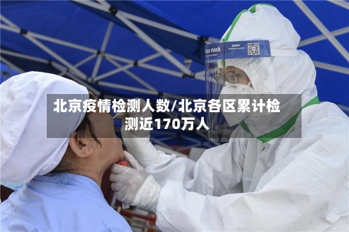 北京疫情检测人数/北京各区累计检测近170万人