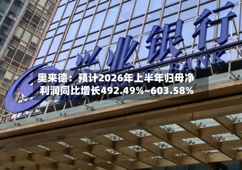 奥来德：预计2026年上半年归母净利润同比增长492.49%~603.58%-第2张图片