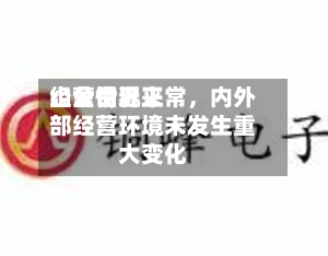 山金世界：公司近来经营情况正常	，内外部经营环境未发生重大变化-第2张图片