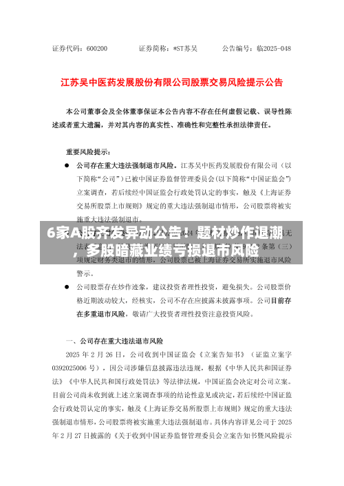 6家A股齐发异动公告！题材炒作退潮，多股暗藏业绩亏损退市风险-第2张图片
