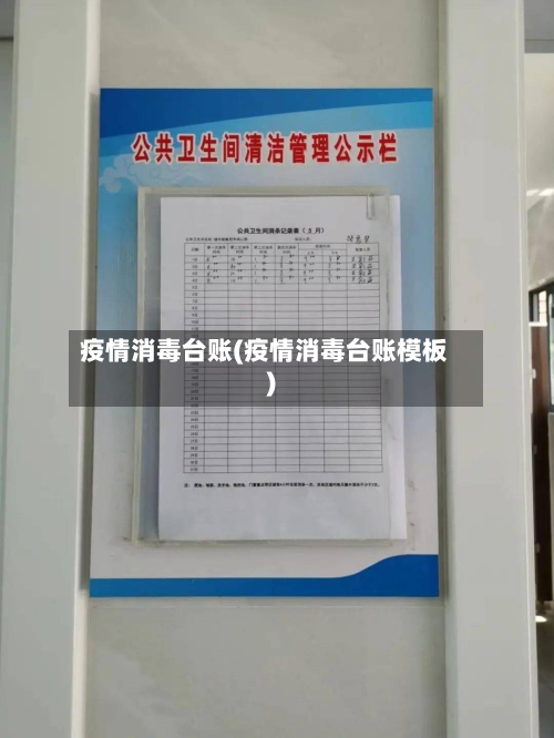 疫情消毒台账(疫情消毒台账模板)-第2张图片