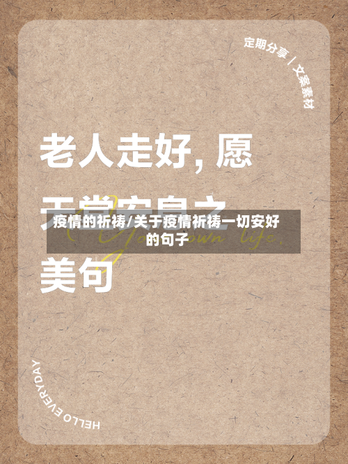 疫情的祈祷/关于疫情祈祷一切安好的句子-第2张图片