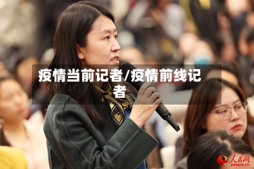 疫情当前记者/疫情前线记者-第2张图片
