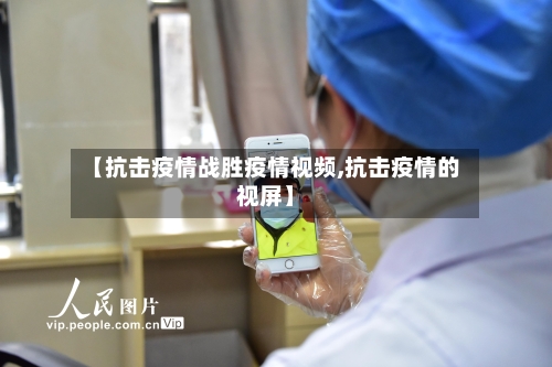 【抗击疫情战胜疫情视频,抗击疫情的视屏】-第2张图片