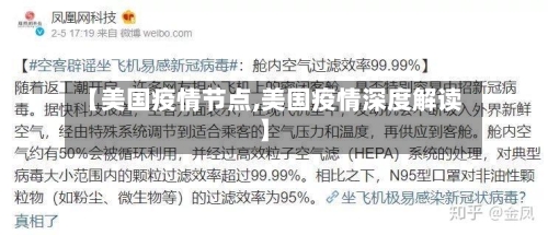 【美国疫情节点,美国疫情深度解读】