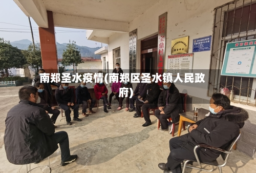 南郑圣水疫情(南郑区圣水镇人民政府)