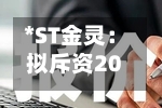 *ST金灵:拟斥资2000万元至4000万元回购股份-第2张图片