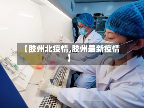 【胶州北疫情,胶州最新疫情】-第2张图片