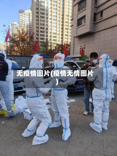 无疫情图片(疫情无情图片)-第2张图片