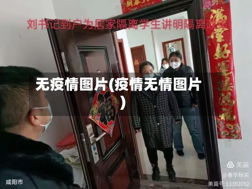 无疫情图片(疫情无情图片)
