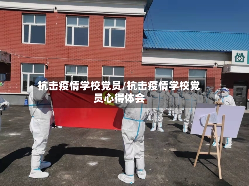 抗击疫情学校党员/抗击疫情学校党员心得体会