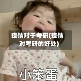 疫情对于考研(疫情对考研的好处)-第3张图片
