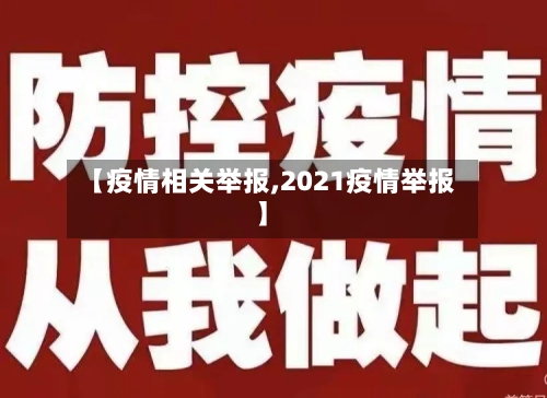 【疫情相关举报,2021疫情举报】