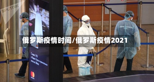 俄罗斯疫情时间/俄罗斯疫情2021