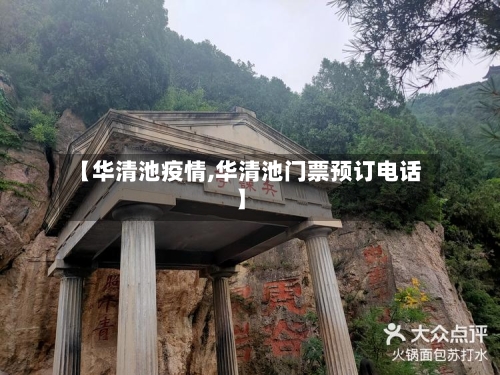 【华清池疫情,华清池门票预订电话】
