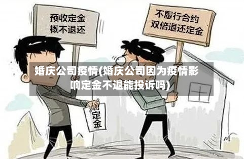 婚庆公司疫情(婚庆公司因为疫情影响定金不退能投诉吗)