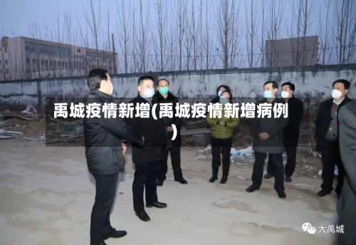 禹城疫情新增(禹城疫情新增病例)