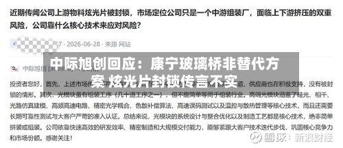 中际旭创回应：康宁玻璃桥非替代方案 炫光片封锁传言不实
