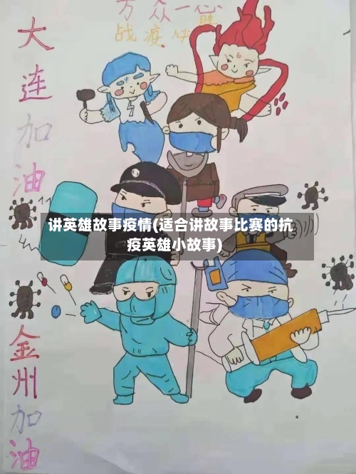 讲英雄故事疫情(适合讲故事比赛的抗疫英雄小故事)