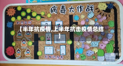 【半年抗疫情,上半年抗击疫情总结】