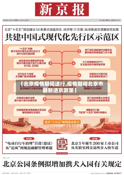 【北京疫情期间进行,疫情期间北京市最新进京政策】-第2张图片