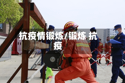 抗疫情锻炼/锻炼 抗疫-第2张图片
