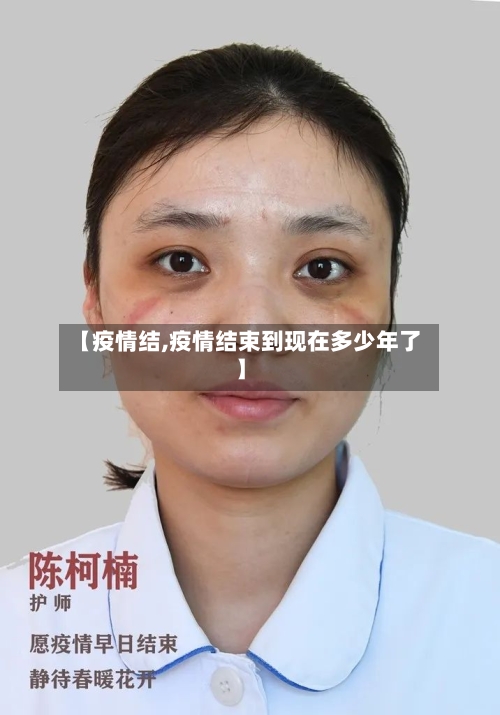 【疫情结,疫情结束到现在多少年了】