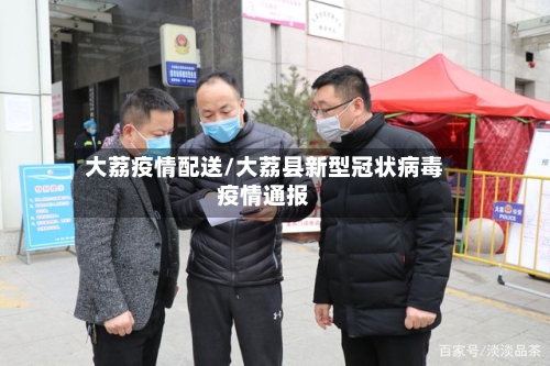 大荔疫情配送/大荔县新型冠状病毒疫情通报-第3张图片