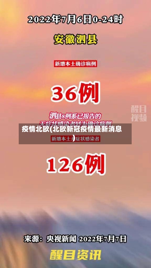 疫情北欧(北欧新冠疫情最新消息)-第3张图片