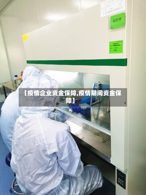 【疫情企业资金保障,疫情期间资金保障】-第3张图片