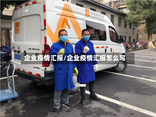 企业疫情汇报/企业疫情汇报怎么写-第3张图片