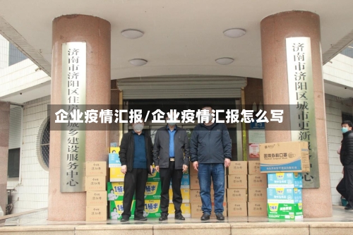 企业疫情汇报/企业疫情汇报怎么写
