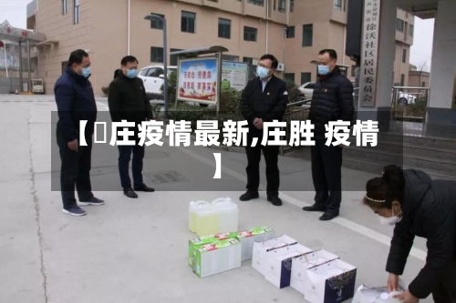 【栆庄疫情最新,庄胜 疫情】-第2张图片