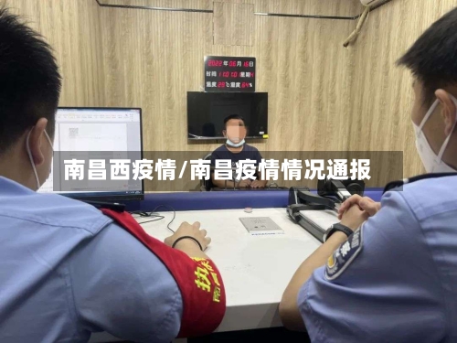 南昌西疫情/南昌疫情情况通报