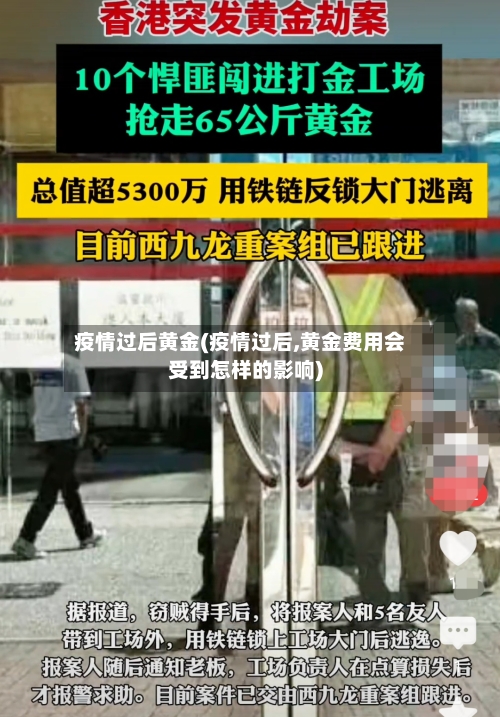 疫情过后黄金(疫情过后,黄金费用会受到怎样的影响)