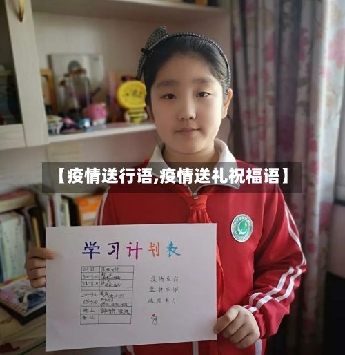 【疫情送行语,疫情送礼祝福语】-第2张图片