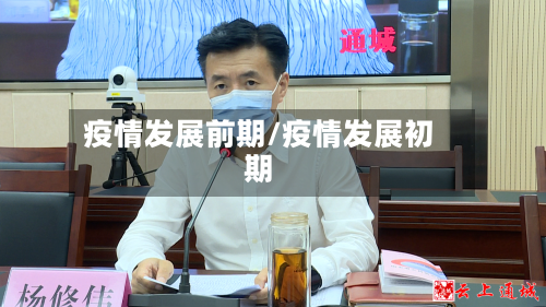 疫情发展前期/疫情发展初期-第3张图片