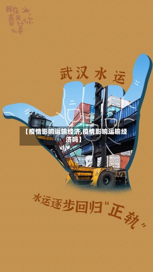 【疫情影响运输经济,疫情影响运输经济吗】-第2张图片