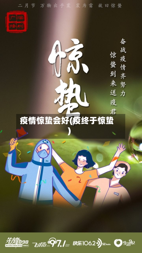 疫情惊蛰会好(疫终于惊蛰)-第2张图片