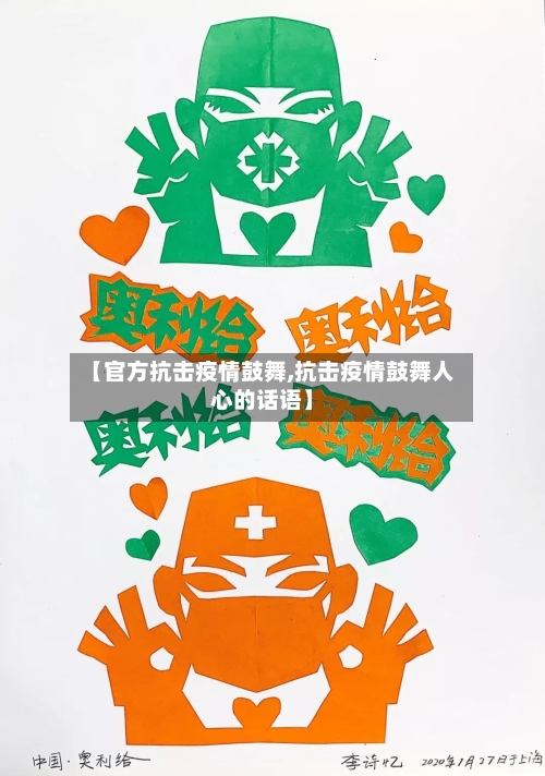 【官方抗击疫情鼓舞,抗击疫情鼓舞人心的话语】-第2张图片