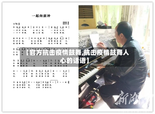 【官方抗击疫情鼓舞,抗击疫情鼓舞人心的话语】-第3张图片