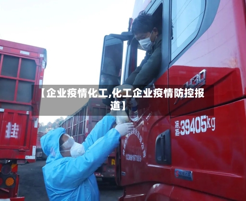 【企业疫情化工,化工企业疫情防控报道】