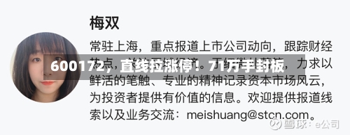 600172，直线拉涨停！71万手封板-第3张图片