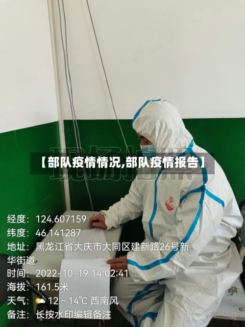 【部队疫情情况,部队疫情报告】-第2张图片