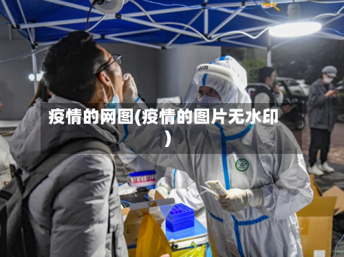 疫情的网图(疫情的图片无水印)