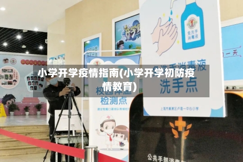 小学开学疫情指南(小学开学初防疫情教育)-第3张图片