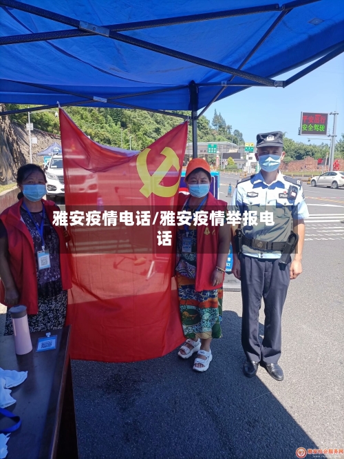 雅安疫情电话/雅安疫情举报电话-第2张图片
